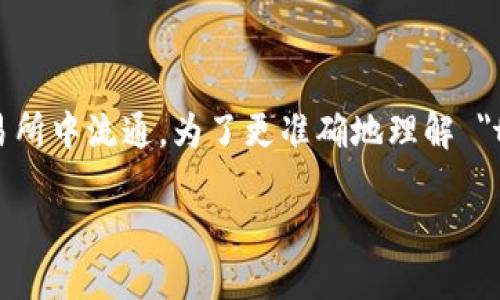 在加密货币和区块链行业中，
