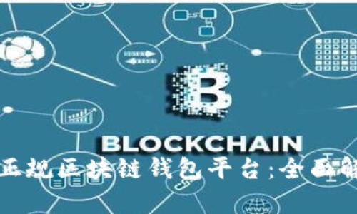 如何选择正规区块链钱包平台：全面解析与推荐