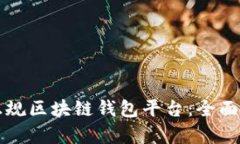 如何选择正规区块链钱包平台：全面解