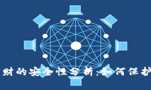 区块链钱包理财的安全性分析：如何保护你的数字资产