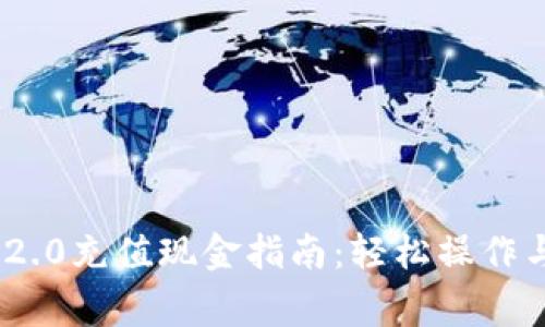 TokenIM 2.0充值现金指南：轻松操作与注意事项