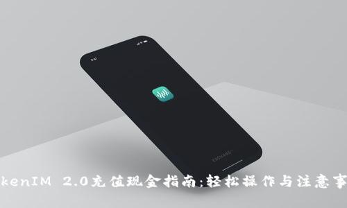 TokenIM 2.0充值现金指南：轻松操作与注意事项