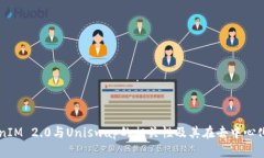 深入探讨TokenIM 2.0与Uniswap的相关性及其