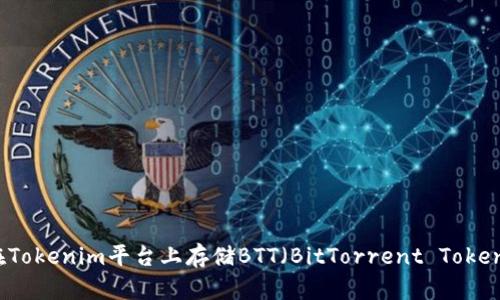 如何在Tokenim平台上存储BTT（BitTorrent Token）指南