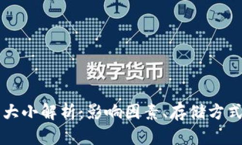 以太坊钱包大小解析：影响因素、存储方式及管理技巧