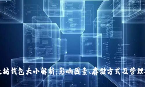 以太坊钱包大小解析：影响因素、存储方式及管理技巧