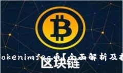 什么是Tokenimfeg币？全面解析及投资指