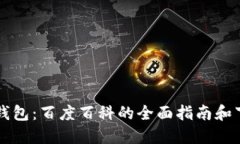 区块链钱包：百度百科的全面指南和下