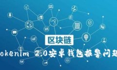 如何解决Tokenim 2.0安卓钱包报警问题：