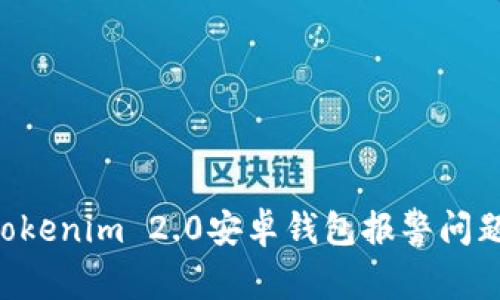 如何解决Tokenim 2.0安卓钱包报警问题：完整指南