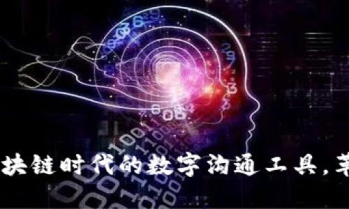 TokenIM 2.0：区块链时代的数字沟通工具，革新你的社交体验
