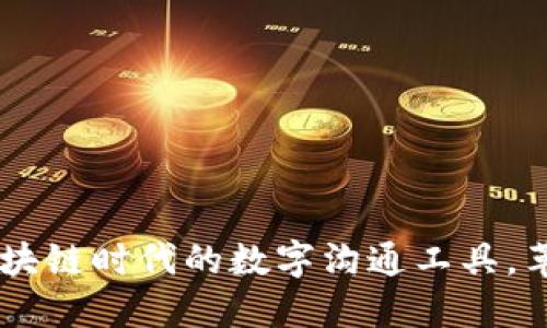 TokenIM 2.0：区块链时代的数字沟通工具，革新你的社交体验