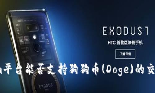: Tokenim平台能否支持狗狗币(Doge)的交易与应用？