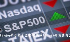 : Tokenim平台能否支持狗狗币(Doge)的交易