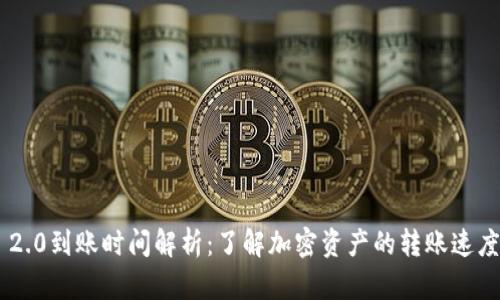 Tokenim 2.0到账时间解析：了解加密资产的转账速度与安全性