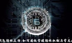 区块链钱包转账反馈：如何有效掌握转