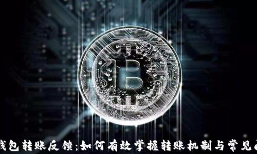 
区块链钱包转账反馈：如何有效掌握转账机制与常见问题解析