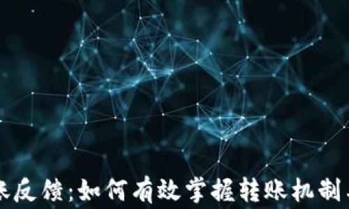 
区块链钱包转账反馈：如何有效掌握转账机制与常见问题解析