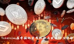 Tokenim在中国的使用现状与发展潜力分
