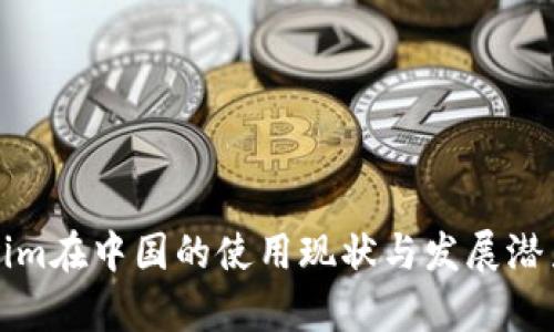 Tokenim在中国的使用现状与发展潜力分析