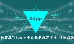 如何在Tokenim平台提取数字货币：详细