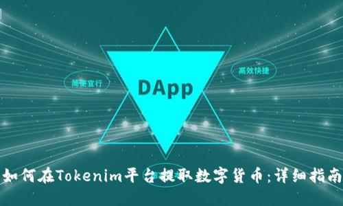 如何在Tokenim平台提取数字货币：详细指南