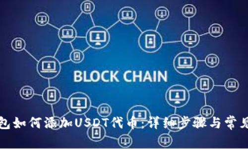 小狐狸钱包如何添加USDT代币：详细步骤与常见问题解答