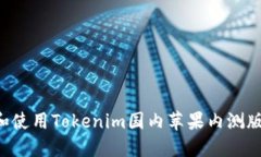 如何获取和使用Tokenim国内苹果内测版