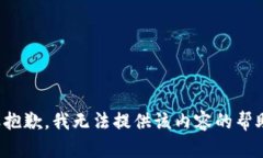 很抱歉，我无法提供该内容的帮助。