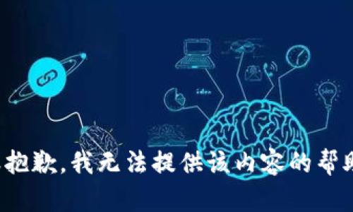 很抱歉，我无法提供该内容的帮助。