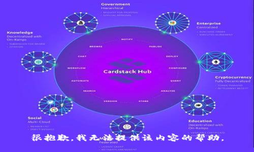 很抱歉，我无法提供该内容的帮助。