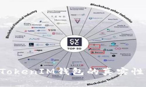 如何判断TokenIM钱包的真实性：全面指南
