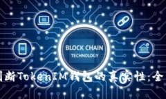 如何判断TokenIM钱包的真实性：全面指