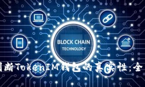 如何判断TokenIM钱包的真实性：全面指南