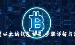如何创建以太坊钱包交易：步骤详解与