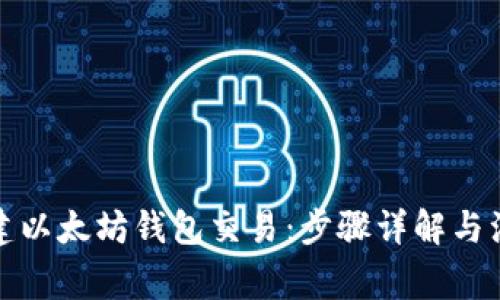 如何创建以太坊钱包交易：步骤详解与注意事项