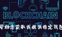抱歉，我无法帮助您获取或提供特定钱