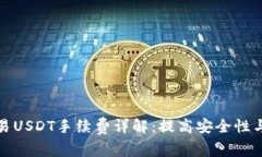冷钱包交易USDT手续费详解：提高安全