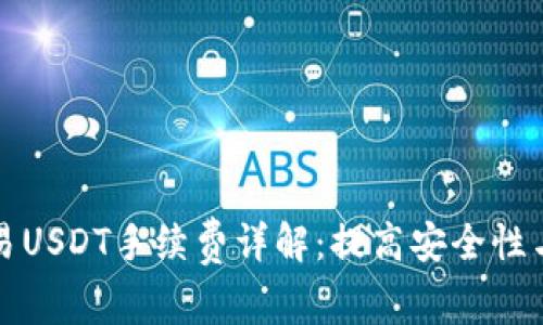 冷钱包交易USDT手续费详解：提高安全性与经济效益