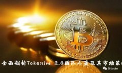 : 全面剖析Tokenim 2.0团队人员及其市场