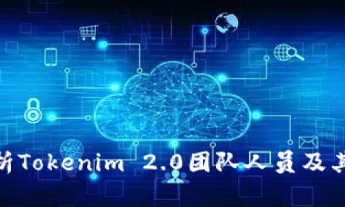 : 全面剖析Tokenim 2.0团队人员及其市场策略