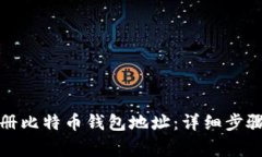 如何安全注册比特币钱包地址：详细步