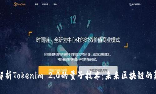 深度解析Tokenim 2.0的量子技术：未来区块链的颠覆者