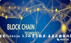 深度解析Tokenim 2.0的量子技术：未来区