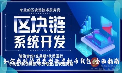 如何找到所有类型的虚拟币钱包：全面指南