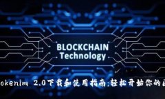 全面解析Tokenim 2.0下载和使用指南：轻
