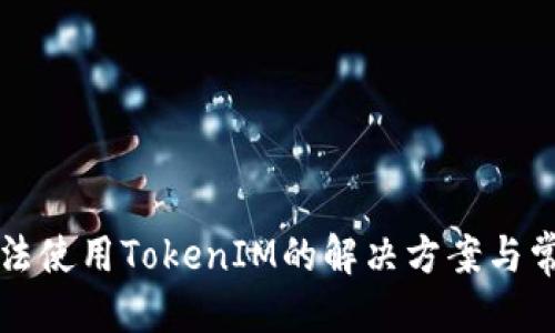标签（）：
苹果设备无法使用TokenIM的解决方案与常见问题解析