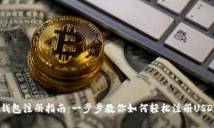 USDT钱包注册指南：一步步教你如何轻