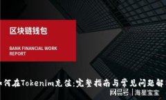 如何在Tokenim充值：完整指南与常见问