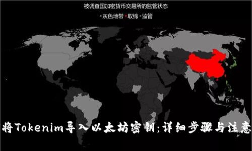 如何将Tokenim导入以太坊密钥：详细步骤与注意事项